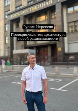 Руслан Нерсесян. Прескриптология: архитектура новой рациональности