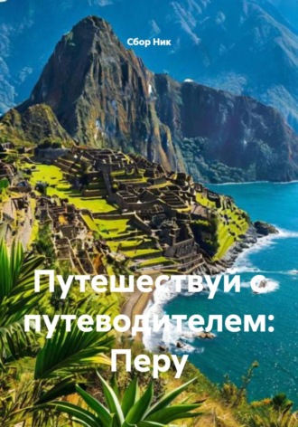 Путешествуй с путеводителем: Перу. 