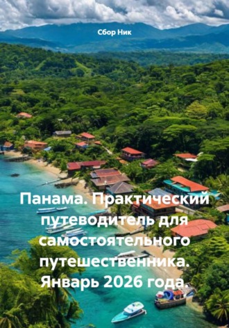 Панама. Практический путеводитель для самостоятельного путешественника. Январь 2026 года.. 