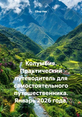 Колумбия. Практический путеводитель для самостоятельного путешественника. Январь 2026 года.. 