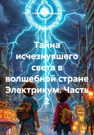 Тайна исчезнувшего света в волшебной стране Электрикум. Часть 2. 