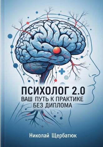 Николай Щербатюк. Психолог 2.0: Ваш Путь к Практике Без Диплома
