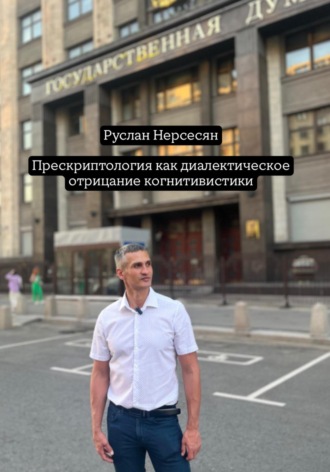 Руслан Нерсесян. Прескриптология как диалектическое отрицание когнитивистики