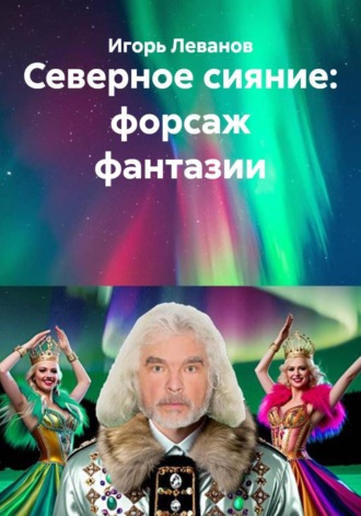 Игорь Леванов. Северное сияние: форсаж фантазии