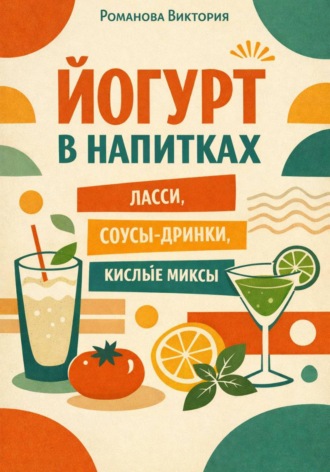Романова Виктория. Йогурт в напитках: ласси, соусы-дринки, кислые миксы