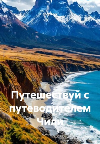 Путешествуй с путеводителем Чили. 