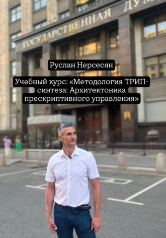 Руслан Нерсесян. Учебный курс: «Методология ТРИП-синтеза: Архитектоника прескриптивного управления»