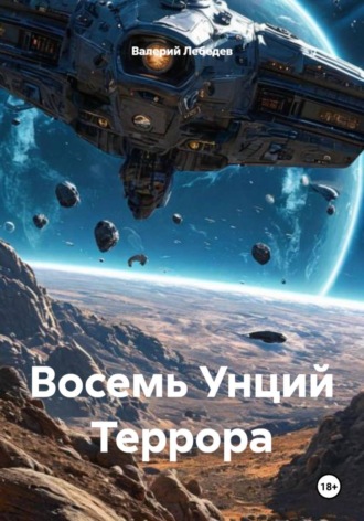 Валерий Лебедев. Восемь Унций Террора