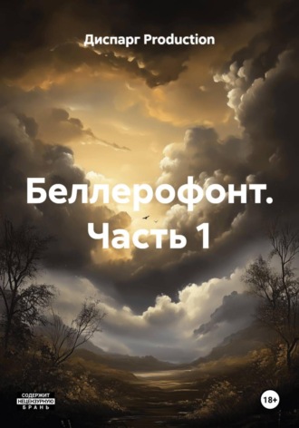 Диспарг Production. Беллерофонт. Часть 1