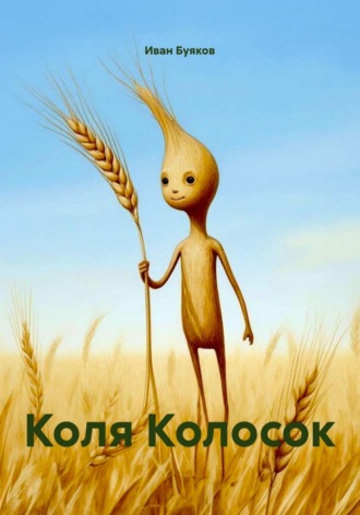 Иван Буяков. Коля Колосок