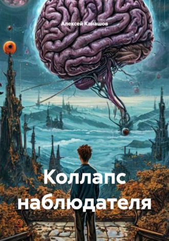 Алексей Геннадьевич Канашов. Коллапс наблюдателя