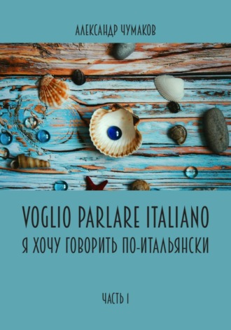 Voglio Parlare Italiano Я хочу говорить по-итальянски. Александр Чумаков