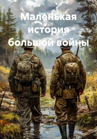 Глеб Осипов. Маленькая история большой войны