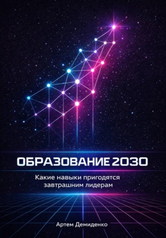 Артем Демиденко. Образование 2030: Какие навыки пригодятся завтрашним лидерам