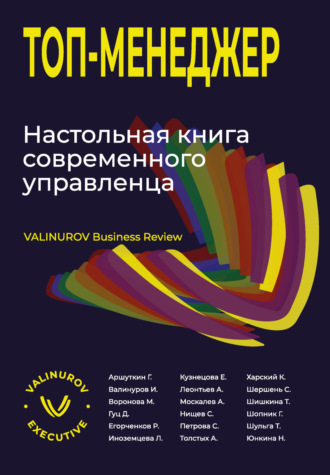 Коллектив авторов. Топ-менеджер. Настольная книга современного управленца