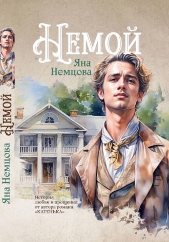 Яна Александровна Немцова. Немой