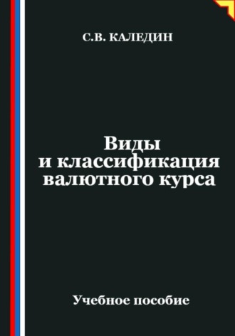 Виды и классификация валютного курса. Сергей Каледин