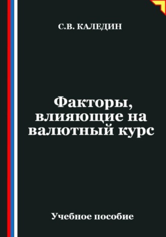 Факторы, влияющие на валютный курс. Сергей Каледин