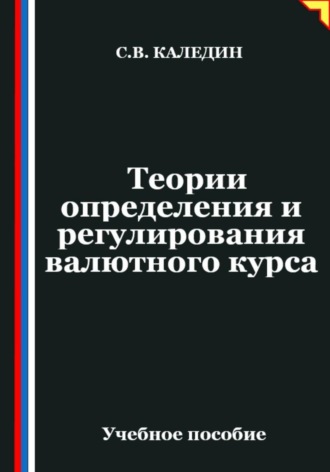 Сергей Каледин. Теории определения и регулирования валютного курса