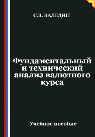 Сергей Каледин. Фундаментальный и технический анализ валютного курса
