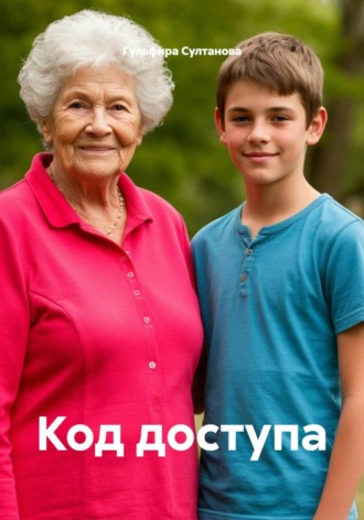 Код доступа. Гульфира Султанова