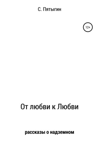 Сергей Пятыгин. От любви к Любви (рассказы о надземном)