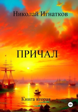 Николай Игнатков. Причал. Книга вторая