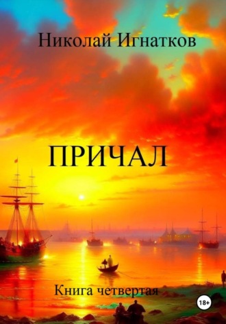 Николай Игнатков. Причал. Книга третья