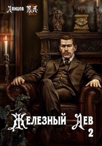 Железный лев. Том 2. Юношество. 