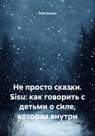 Vella Skaista. Не просто сказки. Sisu: как говорить с детьми о силе, которая внутри