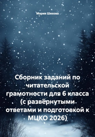 Мария Шихова. Сборник заданий по читательской грамотности для 6 класса (с развёрнутыми ответами и подготовкой к МЦКО 2026)