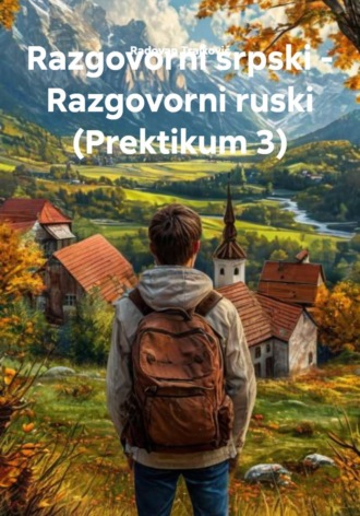 Razgovorni srpski – Razgovorni ruski (Prektikum 3). Radovan Trajković