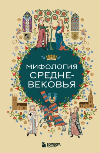 Коллектив авторов. Мифология Средневековья
