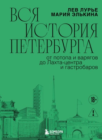 Лев Лурье. Вся история Петербурга: от потопа и варягов до Лахта-центра и гастробаров