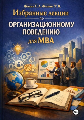 Сергей Филин. Избранные лекции по организационному поведения для МВА