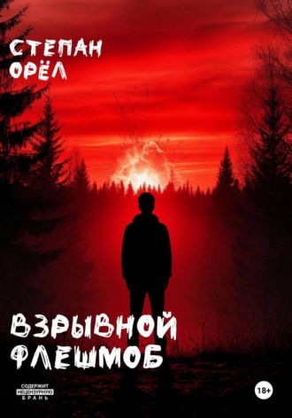 Взрывной флешмоб. Степан ОРЁЛ