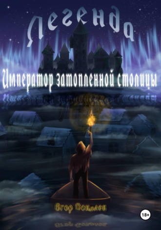 Егор Соколов. Легенда: Император затопленной столицы
