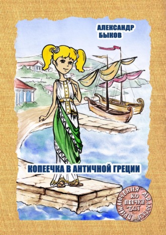 Александр Быков. Копеечка в античной Греции