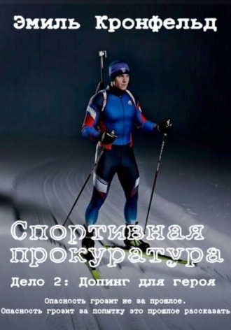 Спортивная прокуратура. Дело 2. Допинг для героя. 