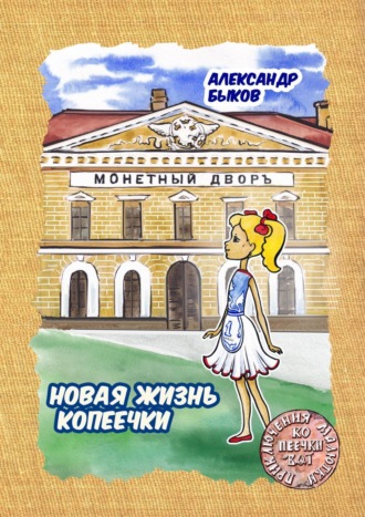 Новая жизнь копеечки. 