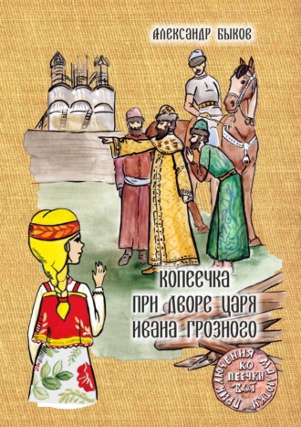 Александр Быков. Копеечка при дворе царя Ивана Грозного
