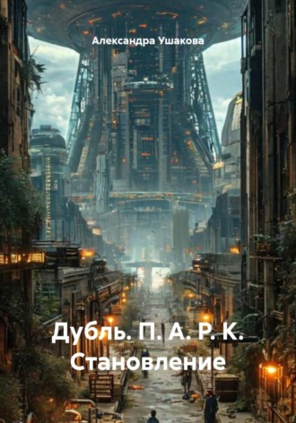 Дубль. П. А. Р. К. Становление. 