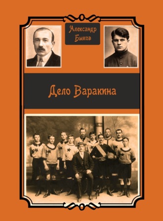 Александр Быков. Дело Варакина