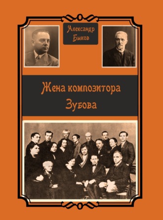 Жена композитора Зубова. 