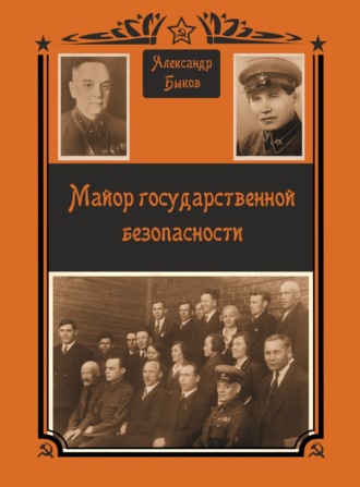 Майор Государственной безопасности. 