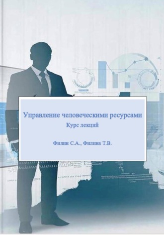 Сергей Филин. Управление человеческими ресурсами: курс лекций