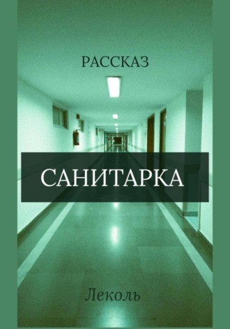 Леколь. Санитарка