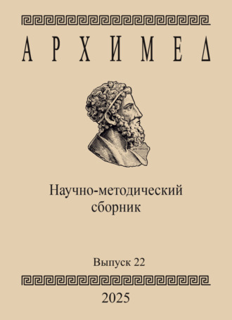 . Архимед. Научно-методический сборник. Выпуск 22
