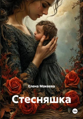 Стесняшка. Елена Макеева