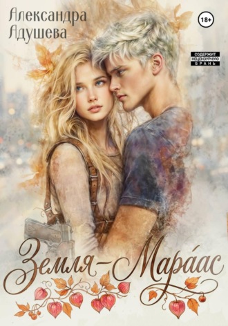 Александра Адушева. Земля - Мараас